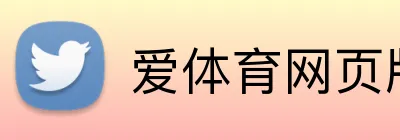 爱体育网页版登录入口 Logo